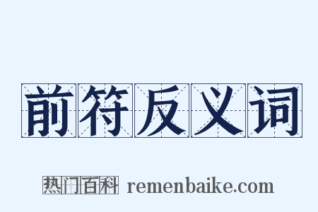 前符反义词是什么意思的图片